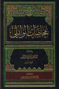 محاضرات الوائلي - الجزء الثامن