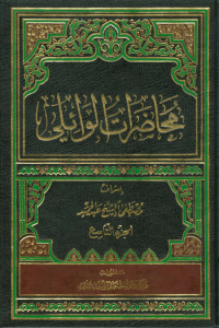 محاضرات الوائلي - الجزء التاسع