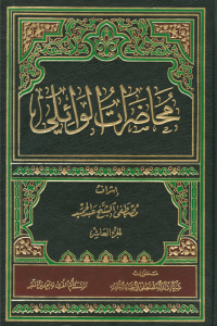 محاضرات الوائلي - الجزء العاشر