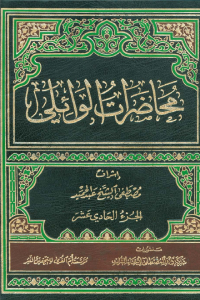 محاضرات الوائلي - الجزء الحادي عشر