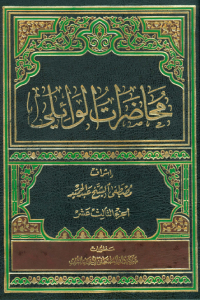 محاضرات الوائلي - الجزء الثالث عشر