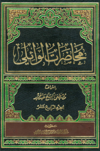 محاضرات الوائلي - الجزء الرابع عشر
