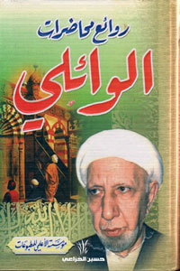روائع محاضرات الوائلي