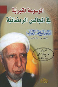 الموسوعة المنبرية في المجالس الرمضانية