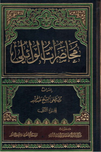 محاضرات الوائلي - الجزء الثاني