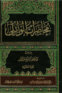 محاضرات الوائلي - الجزء الثالث