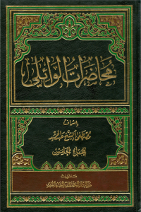 محاضرات الوائلي - الجزء الخامس