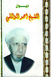 ديوان الشيخ أحمد الوائلي