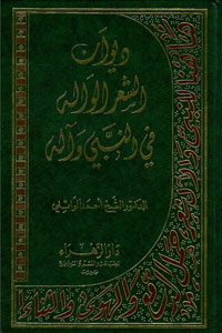 ديوان الشعر الواله