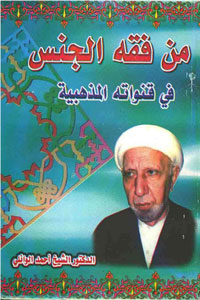 من فقه الجنس في قنواته المذهبية