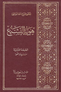 هوية التشيع