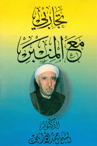 تجاربي مع المنبر