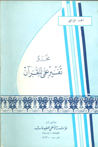 نحو تفسير علمي للقرآن